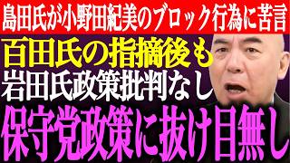 ※島田洋一が小野田紀美大臣のブロック行為に苦言！百田尚樹の指摘後も岩田温は政策批判なく個人攻撃。日本保守党政策に抜け目なし【あさ8/有本香/記者会見/井川意高/猫組長/国会/街頭演説/最新/ライブ】