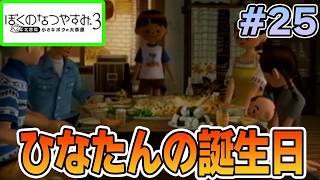 【初見】今年もきたぜ！あの頃の夏に戻って懐かしくなろう!! #25【ぼくのなつやすみ3】【ぽんすけ】