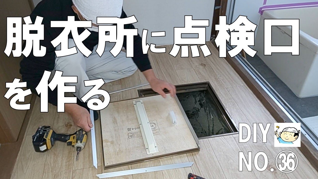【DIY】脱衣所に床下点検口を作る！初めての方は必見！失敗してその後リベンジで成功！洗濯機排水口移設も！おじさんの挑戦！NO.36