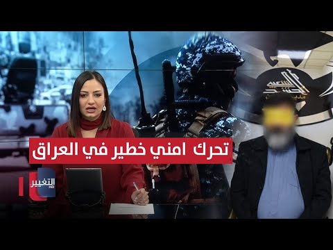فيديو | تفاصيل القبض على "واثق البطاط".. تحرك خطير بعد هروب سجناء في العراق | نشرة الثالثة