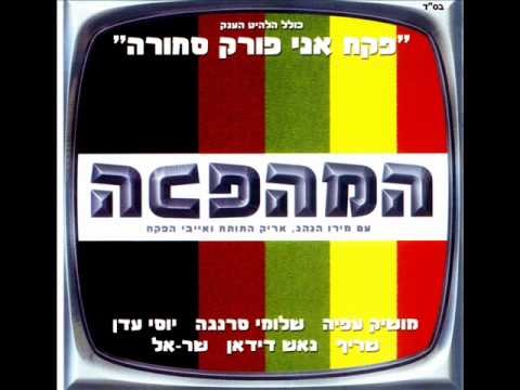 מושיק עפיה הנשיקה Moshik Afia