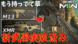 【最高】シーズン1新武器MCX＆MPX＆ハニバ確定⁇海外サイトは公開済みで事前説明会で公表されていた模様。ランクも来るよ！【CoD:MW2】