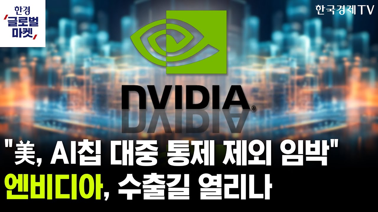 "美, AI칩 대중 통제 제외 임박"…엔비디아, 드디어 숨통 트나ㅣ또 AI 인재 수혈한 메타, 수익성은 의문부호
