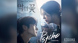 DOKO(도코) - Psycho | 악의 꽃 (Flower of Evil) OST Part 1