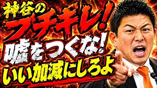 参政党・神谷宗幣がブチギレもう怒りしないし呆れた！いい加減な事を言うな怒りの街頭演説