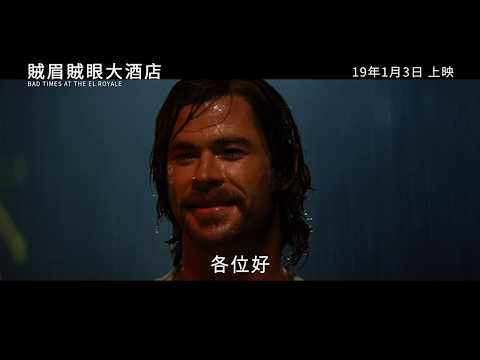 《賊眉賊眼大酒店》預告片：官方預告
