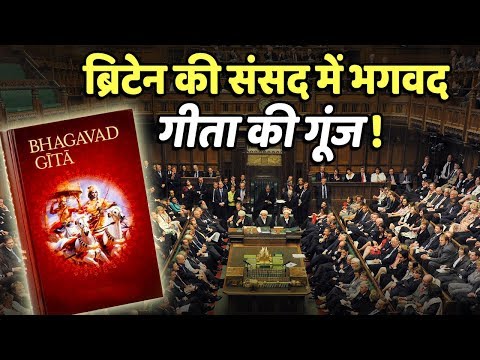 Britain की संसद में Bhagwat Gita की गूंज सुनाई दी, जब British सांसद ने गीता पर हाथ रखा !