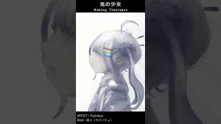 光の少女【Timelapse】 #shorts
