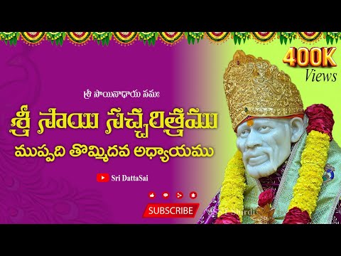 Sri Sai Satcharitra Chapter 39 Telugu || శ్రీ సాయి సచ్చరిత్రము || ముప్పది తొమ్మిదవ అధ్యాయము ||
