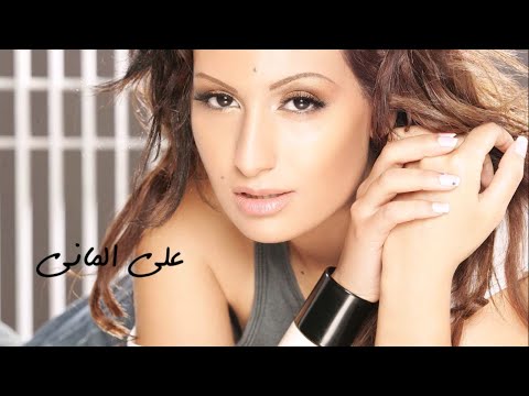 Rouwaida Attieh - Ala El Mani (Official Audio) | رويدا عطية - على الماني