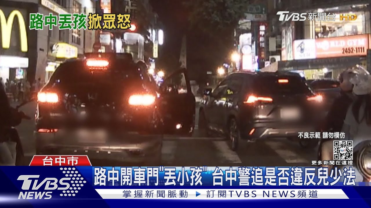 路中開車門「丟小孩」　台中警追是否違反兒少法
