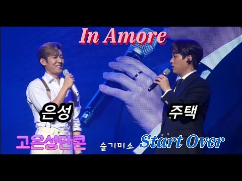 210612_고은성_김주택_듀엣_In Amore_고은성단독콘서트_start over
