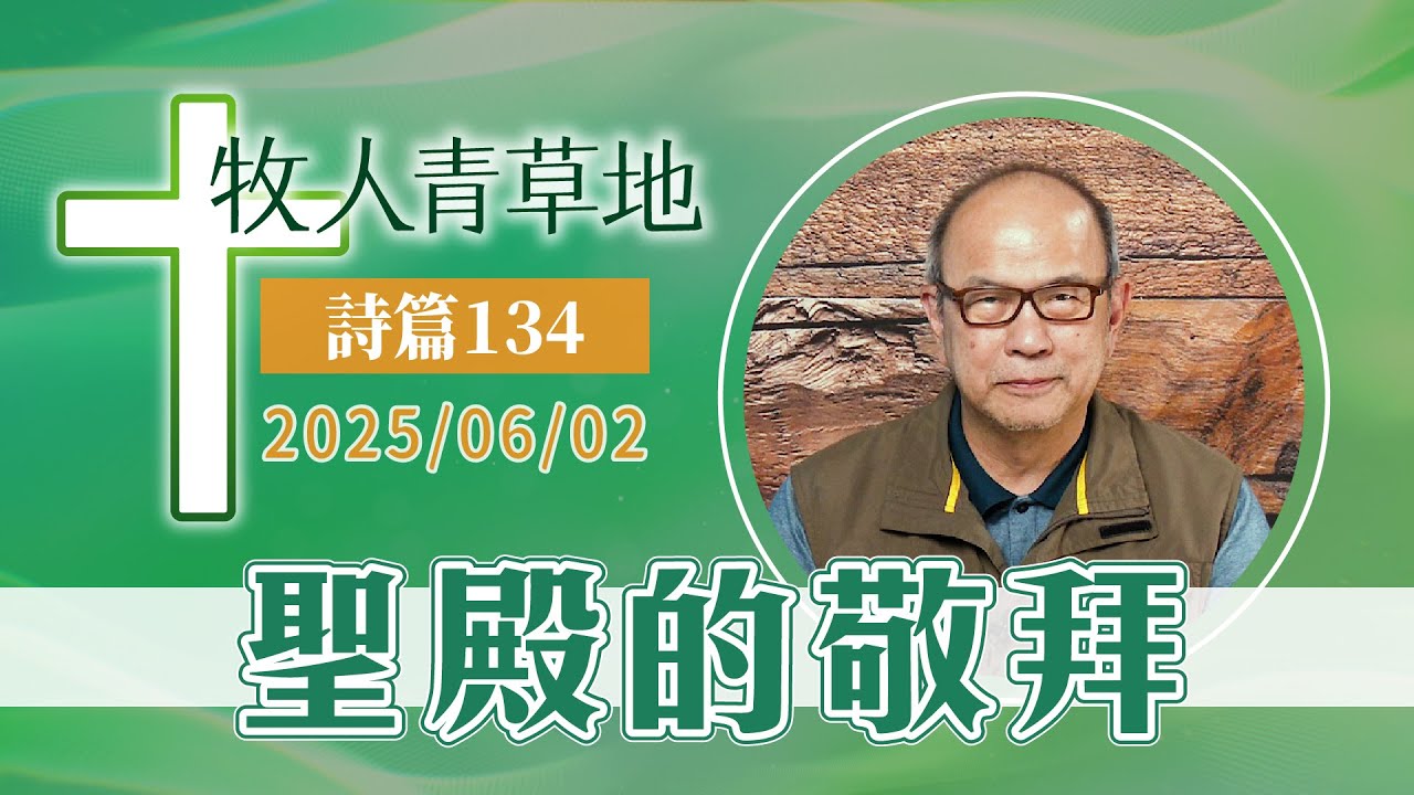 聖殿的敬拜