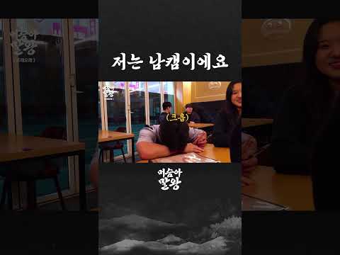 저는 남캠이예요