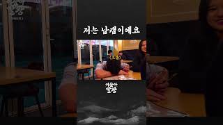 저는 남캠이예요