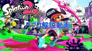 【ゆっくり実況】パブロの解説動画【スプラトゥーン2】