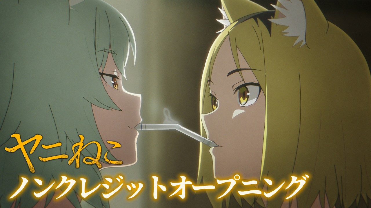 TVアニメ『ヤニねこ』ノンクレジットオープニング映像｜忘れらんねえよ「なんもねえ」
