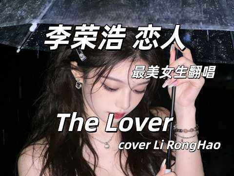 最美女生翻唱 李荣浩 恋人 The Lover ,cover Li Ronghao