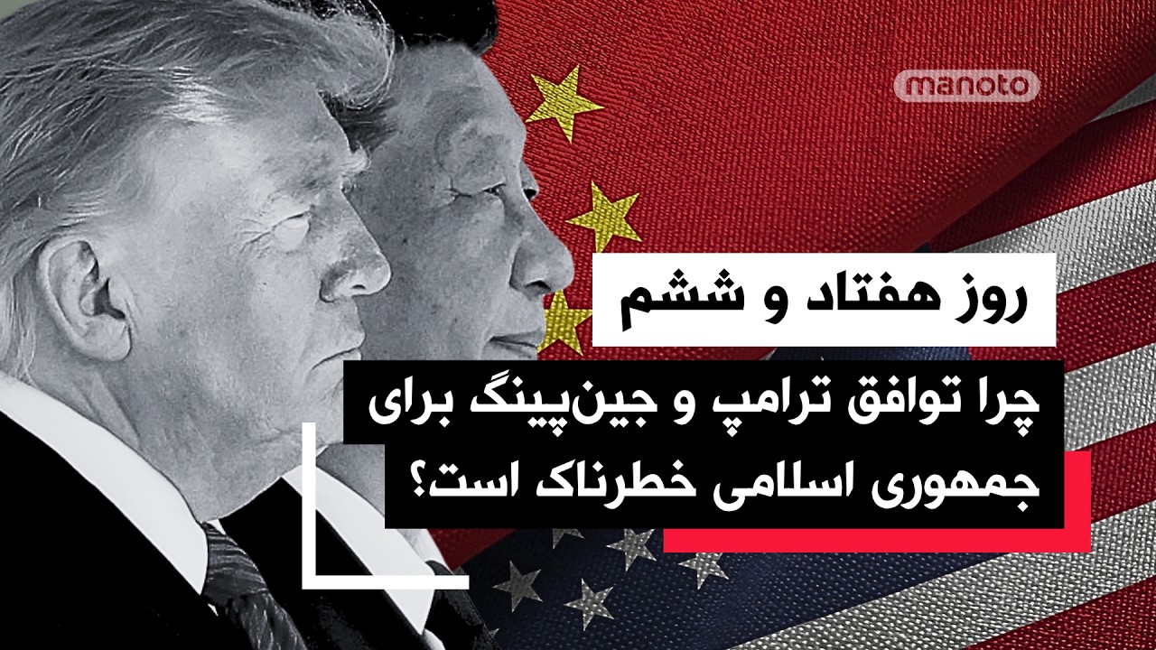 من‌و‌تو پادکست | روز هفتاد و ششم|  بحران هرمز و کشتی ربوده‌شده در نزدیکی فجیر