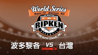 [LIVE] 貝比魯斯聯盟U12世界賽 台灣新竹vs波多黎