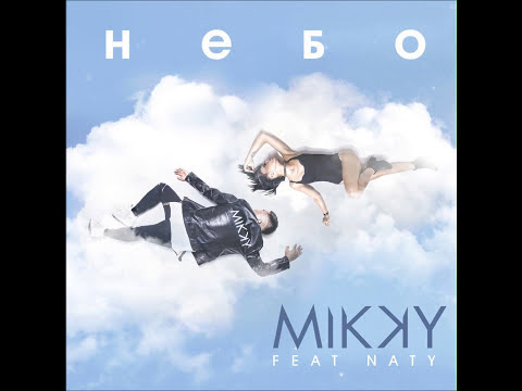 Mikky feat. Naty - Небо (2017) - Текст Песни