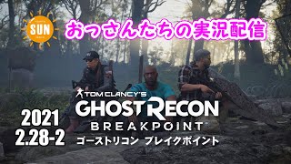 【生配信】おっさん3人のゴーストリコンブレイクポイント実況
