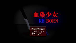 ゆっくりが学校に訪問するようです【血染少女：RE BORN】＃1