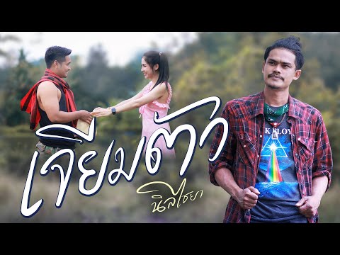 เจียมตัว-นิล ไชยา ศฤงคาร(Official MV) 4k