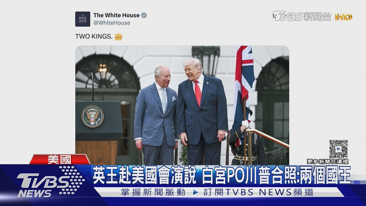 影音/川普竟是英王表親!白宮po川普合照 下標:兩個國王