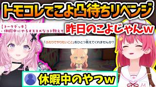行けなかったこよの凸待ちにトモコレでリベンジするみこち【さくらみこ/博衣こより/ホロライブ切り抜き】