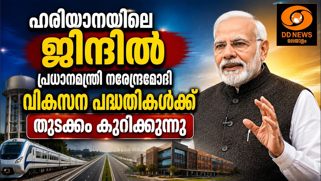 LIVE ഹരിയാനയിലെ ജിന്ദിൽ പ്രധാനമന്ത്രി നരേന്ദ്രമോദി വ?