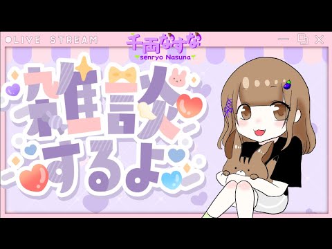 【雑談配信】一緒にお話ししましょう/Vtuber