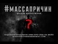 Масса Причин шукає фронтмена 