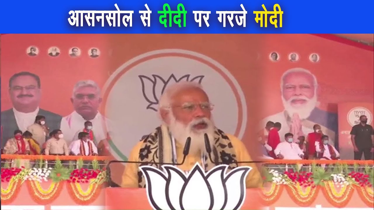 बंगाल के आसनसोल से गरजे मोदी, कहा दीदी ने बंगाल को किया बर्बाद |