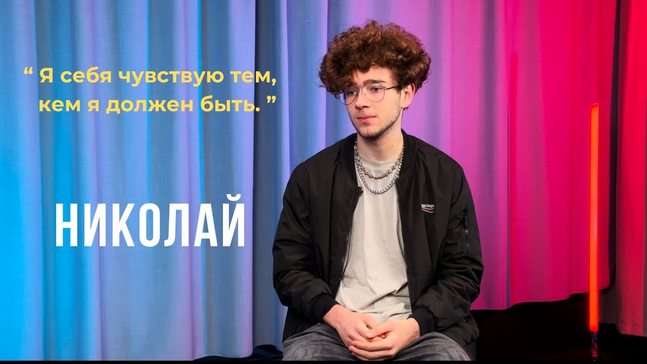 Выпуск 05. Я себя чувствую тем, кем я должен быть. Николай.