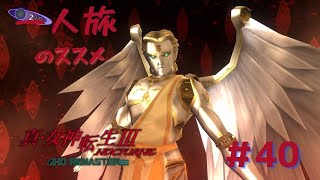 【真3HD】一人旅のススメ #40　メタトロン　※ネタバレ注意