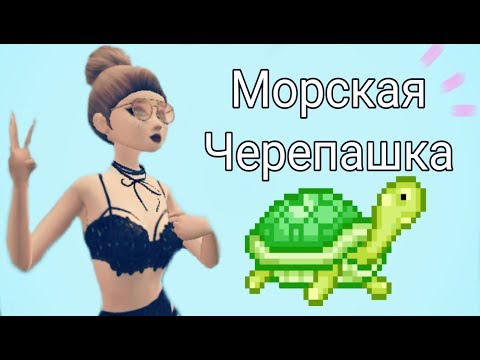 Морская черепашка//Avakin Life.