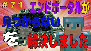 【マイクラ/Switch/統合版】サバイバル生活＃7１　要塞のエンドポータル探しは超大変！エンドポータルが見つからないときは、これをしろっ！