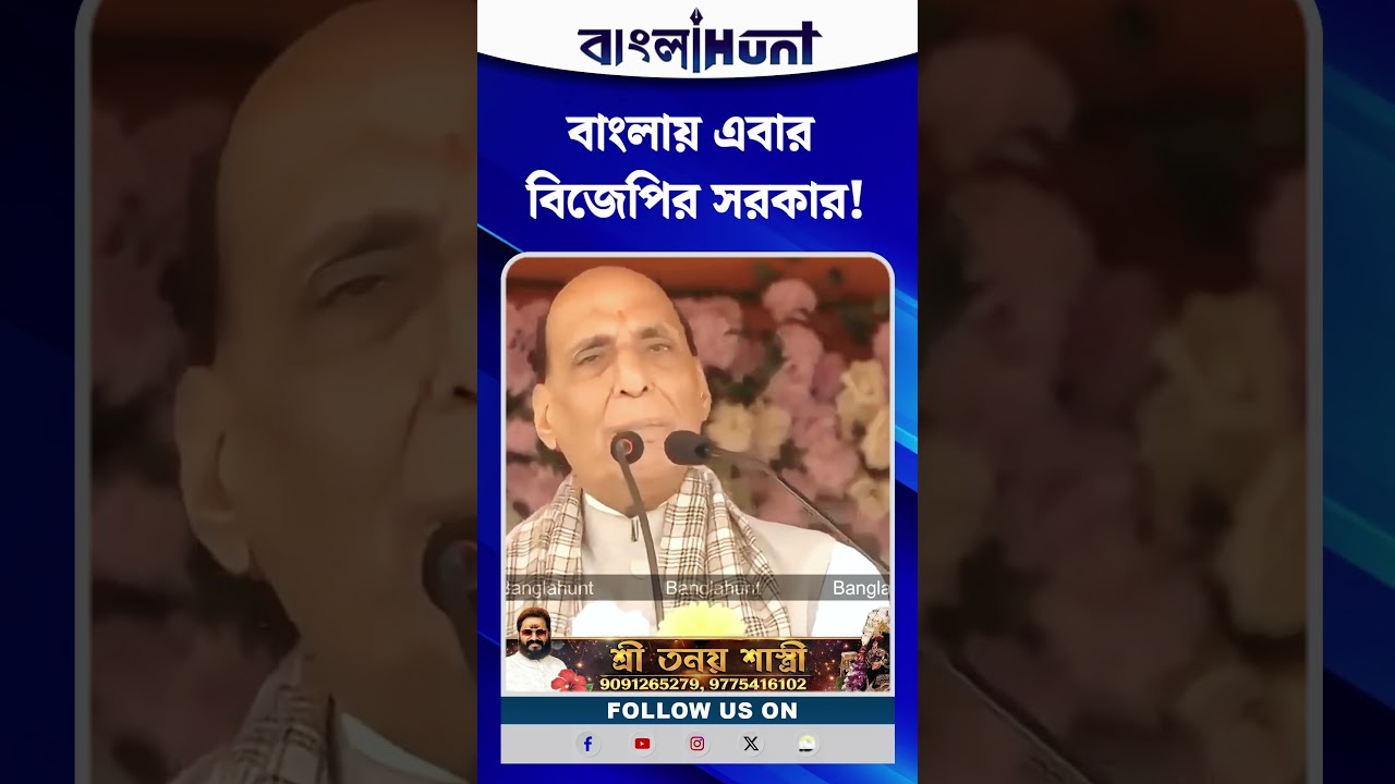 “বাংলায় এবার বিজেপির সরকার! জোর হুঙ্কার রাজনাথ সিং এর