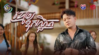 ខ្មោចឳសណ្ឋិត | រ៉ុន គឹមសន [ OFFICIAL VIDEO ] (អបអរសាទរពិធីបុណ្យចូលឆ្នាំខ្មែរ)