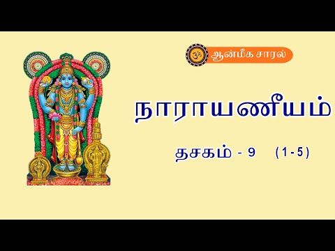 Learn Narayaneeyam Dasakam #9 | slokam 1 - 5