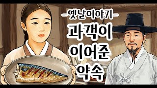 Download lagu 과객이 이어준 약속 [옛날이야기/민담/설화/야화] mp3