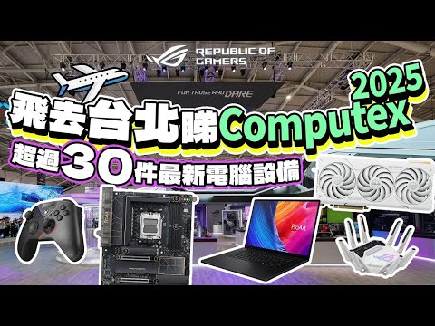 【超過30件最新產品】飛去台北睇 Computex 2025 + ASUS 總部睇最新ROG電競產品