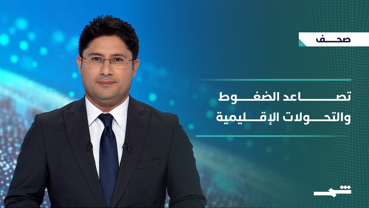 فيديو | صحافة اليوم | تصاعد الضغوط والتحولات في المنطقة