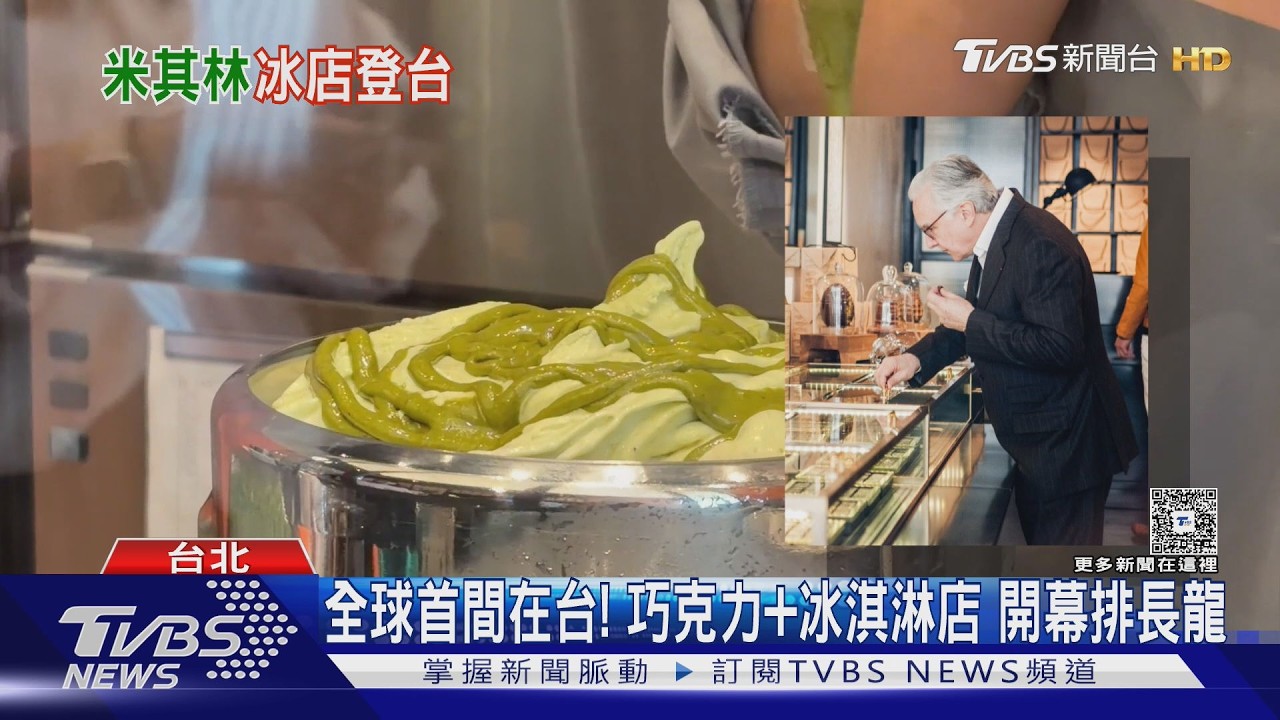 影音／米其林18星主廚來台開店！巧克力+冰淇淋旗艦店人龍排爆　獨家口味曝