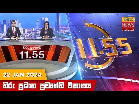 Hiru News 11.55 AM | 2024-01-22