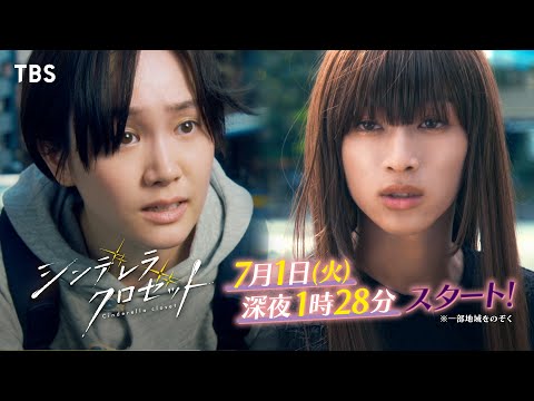尾碕真花＆松本怜生ダブル主演！『シンデレラ クロゼット』60秒特別ティザー　7/1(火)深夜1:28スタート！【TBS】
