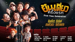 ยืนเดี่ยว "ครั้งแรก" First Time Celebration -Official Trailer [TH Version]