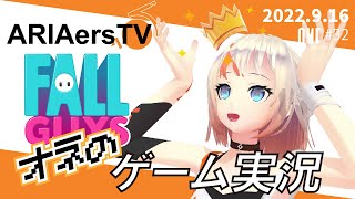 【ARIAersTV ＃32】Fall Guys実況⑧ ついに最終回...！？【IA & OИE OFFICIAL】