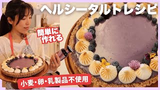簡単ヘルシー・ブルーベリータルトでお家カフェ